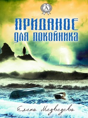 cover image of Приданое для покойника